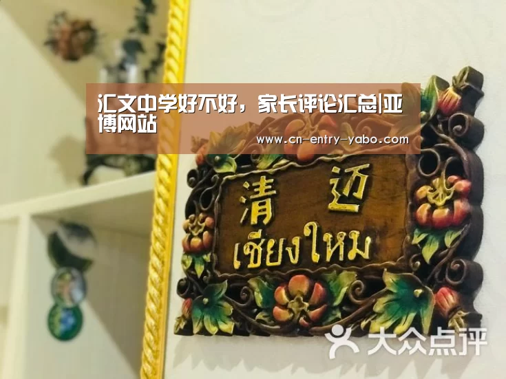 汇文中学好不好,家长评论汇总|亚博网站(图1) 亚博体育下载