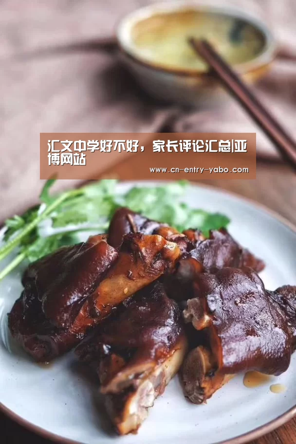汇文中学好不好,家长评论汇总|亚博网站(图2) 亚博体育下载