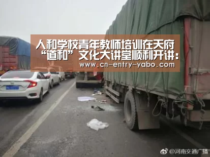 人和学校青年教师培训在天府“道和”文化大讲堂顺利开讲:亚博体育(图2) 亚博体育