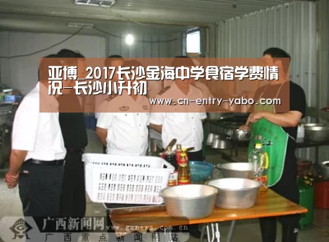 亚博_2017长沙金海中学食宿学费情况-长沙小升初(图2) 亚博