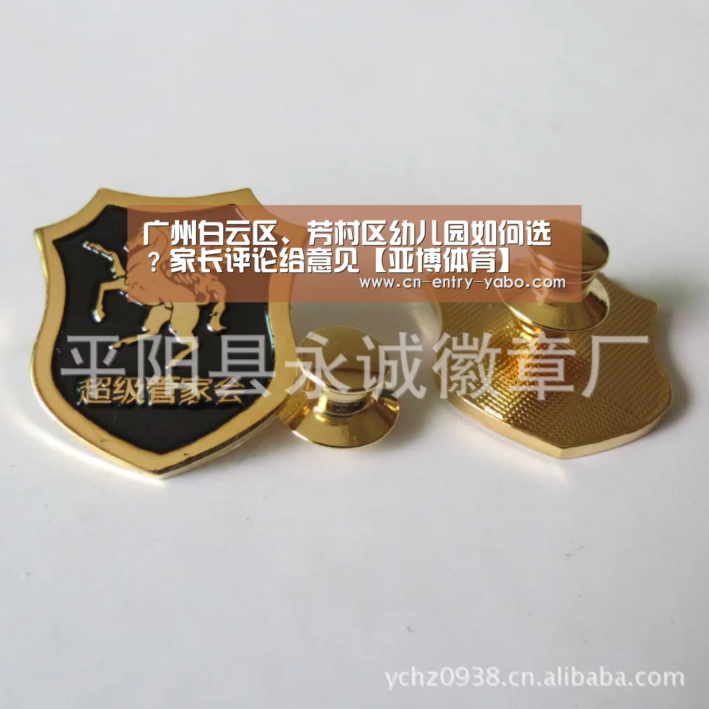 广州白云区、芳村区幼儿园如何选?家长评论给意见【亚博体育】(图1) 亚博体育下载