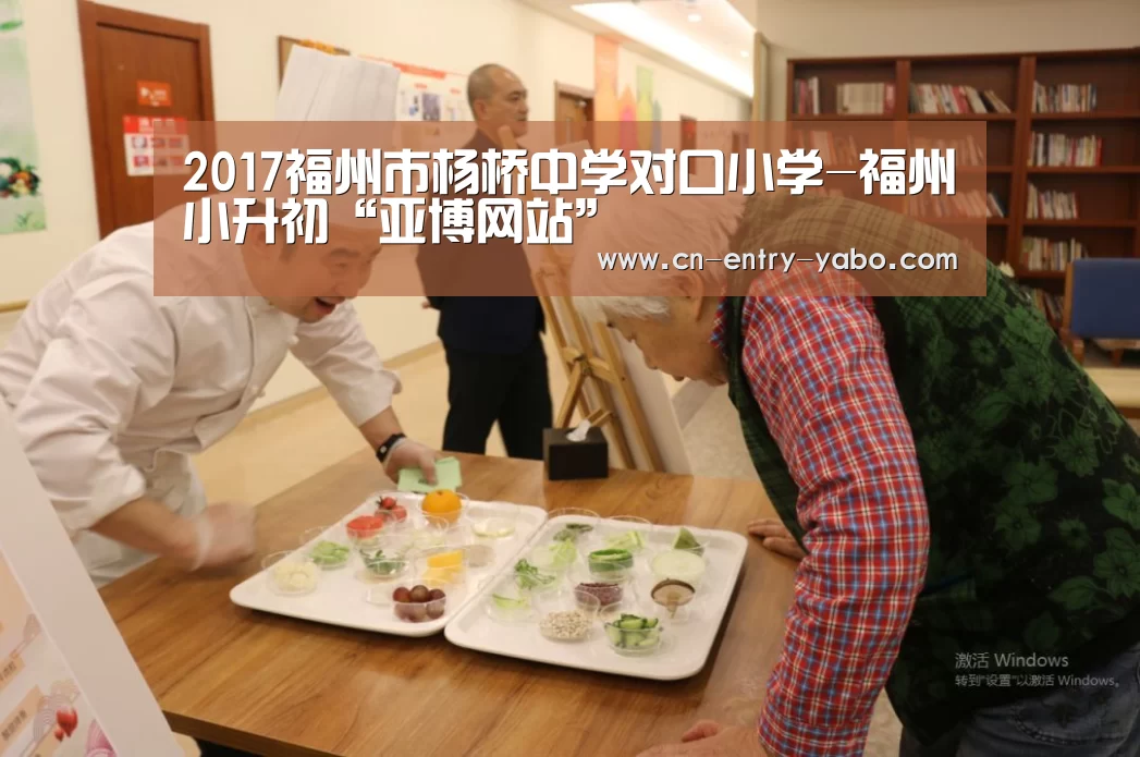 2017福州市杨桥中学对口小学-福州小升初“亚博网站”(图2) 亚博体育