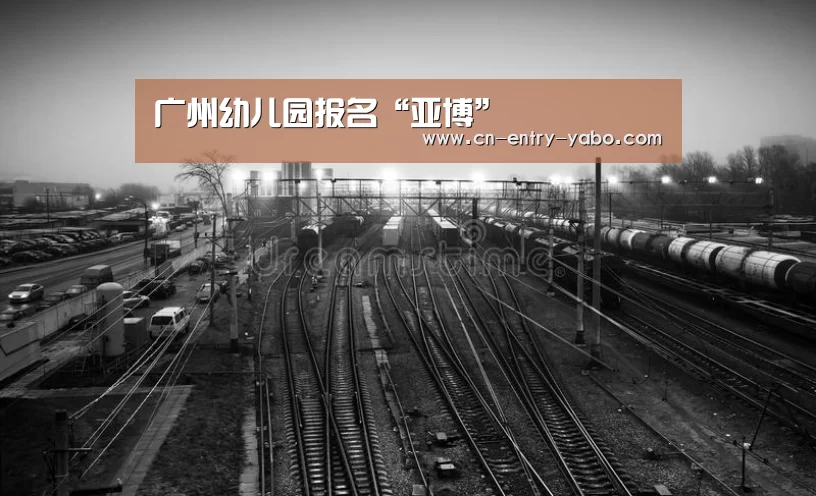 广州幼儿园报名“亚博”(图1) 亚博