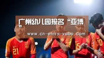 广州幼儿园报名“亚博”(图3) 亚博网站