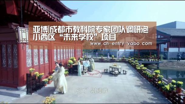 亚博|成都市教科院专家团队调研泡小西区“未来学校”项目(图1) 亚博网站