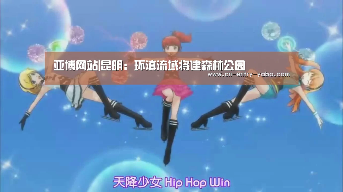 亚博网站|昆明:环滇流域将建森林公园(图1) 亚博网站