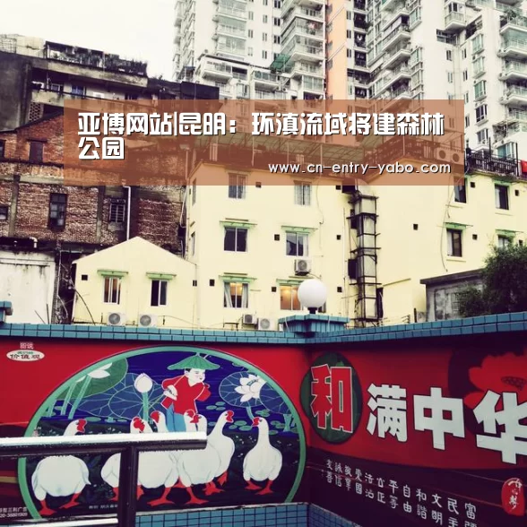 亚博网站|昆明:环滇流域将建森林公园(图2) 亚博体育