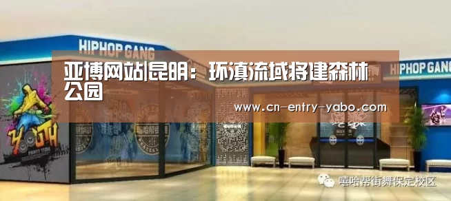 亚博网站|昆明:环滇流域将建森林公园(图3) 亚博体育