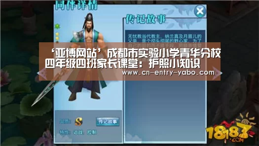 ‘亚博网站’成都市实验小学青华分校四年级四班家长课堂：护照小知识