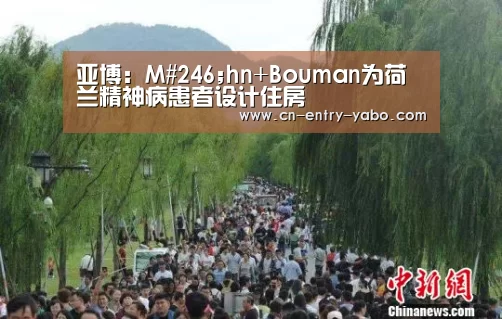 亚博:M#246;hn+Bouman为荷兰精神病患者设计住房(图2) 亚博网站