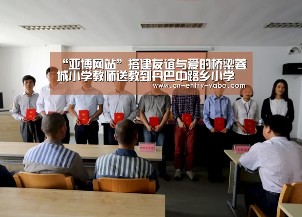 “亚博网站”搭建友谊与爱的桥梁蓉城小学教师送教到丹巴中路乡小学(图3) 亚博