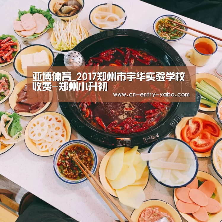 亚博体育_2017郑州市宇华实验学校收费-郑州小升初(图1) 亚博