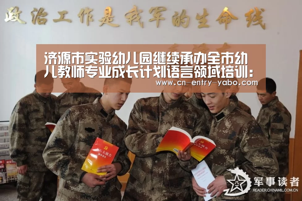 济源市实验幼儿园继续承办全市幼儿教师专业成长计划语言领域培训：亚博体育