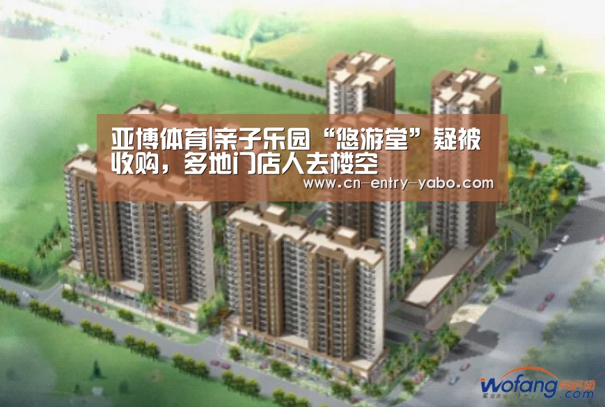 亚博体育|亲子乐园“悠游堂”疑被收购,多地门店人去楼空(图2) 亚博