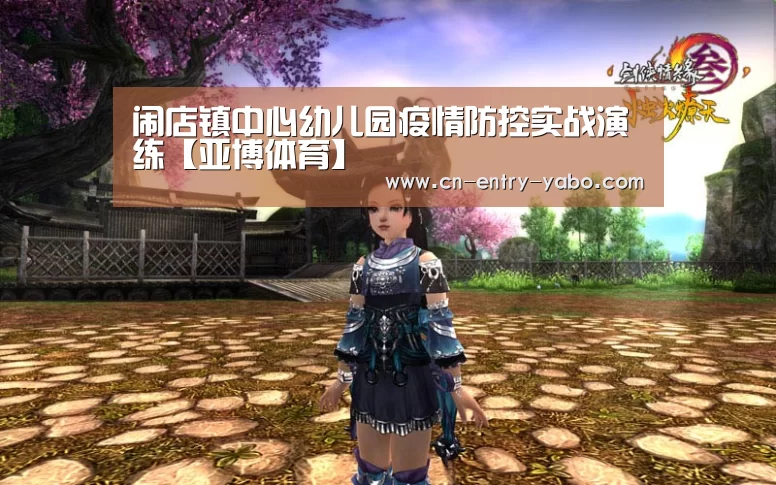 闹店镇中心幼儿园疫情防控实战演练【亚博体育】(图3) 亚博体育下载