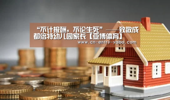 “不计报酬,不论生死”——致敬成都倍特幼儿园家长【亚博体育】(图3) 亚博网站