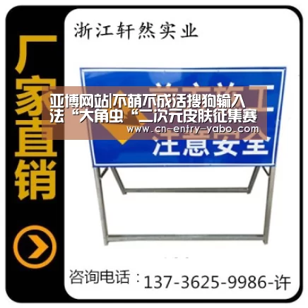 亚博网站|不萌不成活搜狗输入法“大角虫“二次元皮肤征集赛来袭(图1) 亚博体育下载