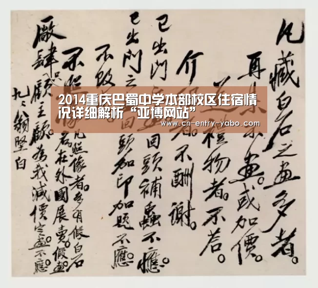 2014重庆巴蜀中学本部校区住宿情况详细解析“亚博网站”(图1) 亚博