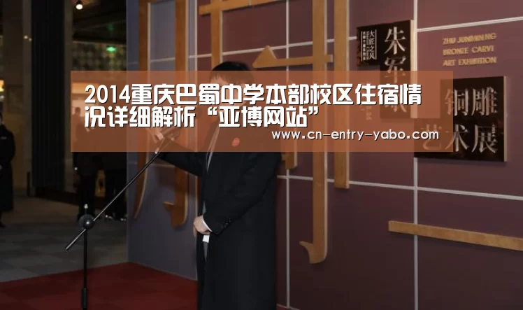 2014重庆巴蜀中学本部校区住宿情况详细解析“亚博网站”(图2) 亚博体育