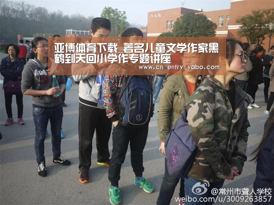亚博体育下载_著名儿童文学作家黑鹤到天回小学作专题讲座(图2) 亚博