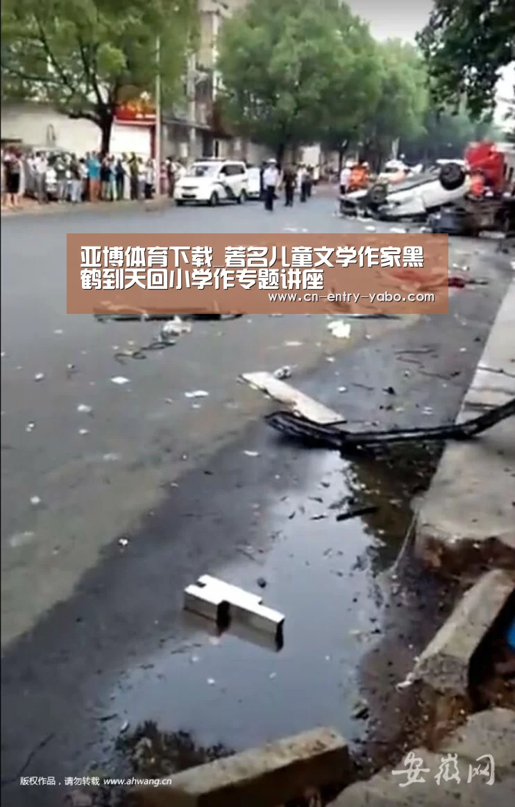 亚博体育下载_著名儿童文学作家黑鹤到天回小学作专题讲座(图3) 亚博