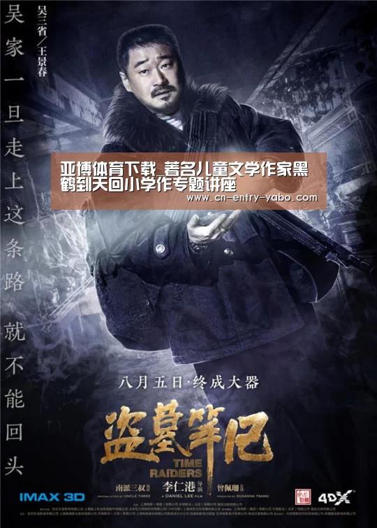 亚博体育下载_著名儿童文学作家黑鹤到天回小学作专题讲座(图4) 亚博体育下载