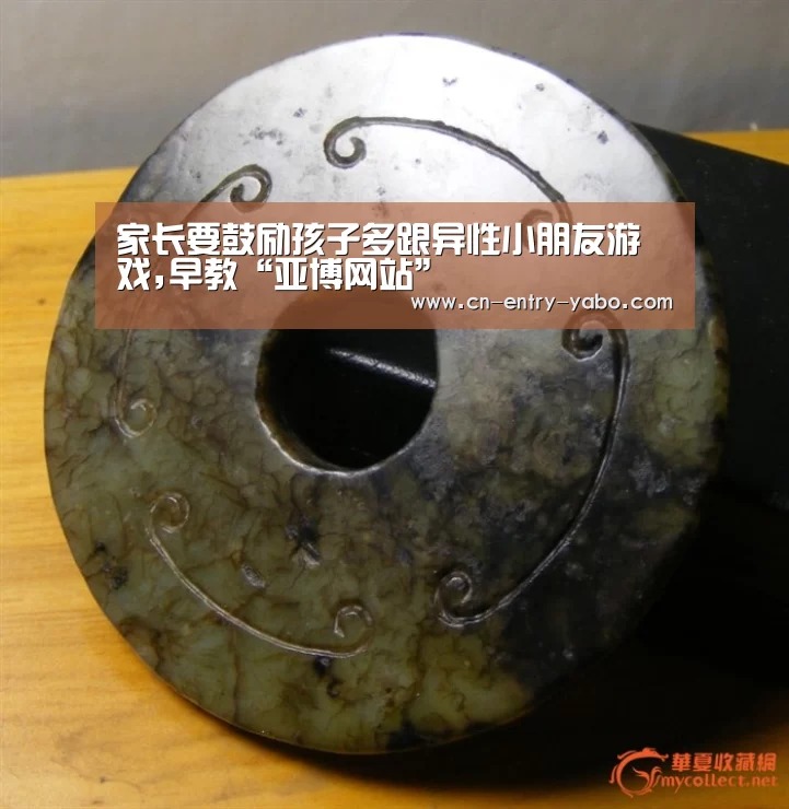 家长要鼓励孩子多跟异性小朋友游戏,早教“亚博网站”(图3) 亚博体育
