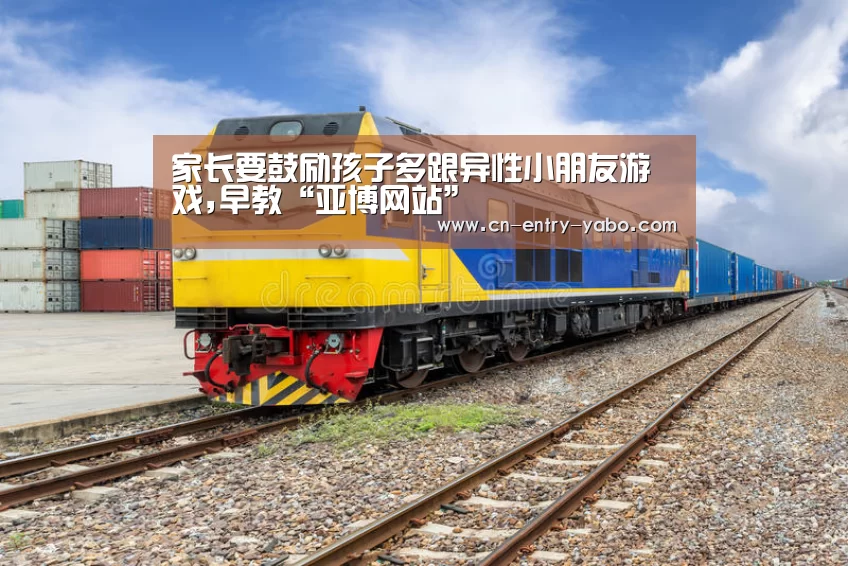 家长要鼓励孩子多跟异性小朋友游戏,早教“亚博网站”(图4) 亚博