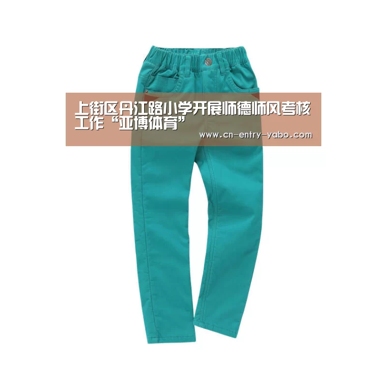 上街区丹江路小学开展师德师风考核工作“亚博体育”(图1) 亚博体育下载