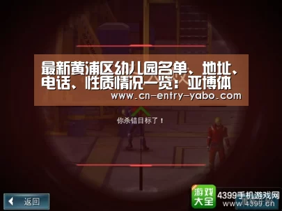 最新黄浦区幼儿园名单、地址、电话、性质情况一览:亚博体育(图2) 亚博体育
