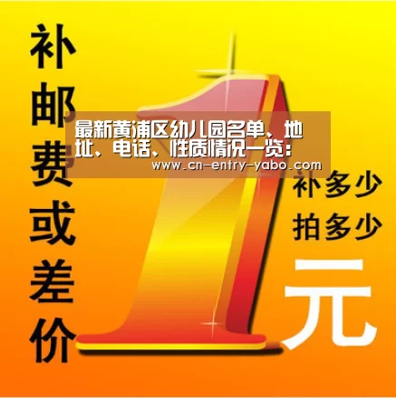 最新黄浦区幼儿园名单、地址、电话、性质情况一览:亚博体育(图4) 亚博体育