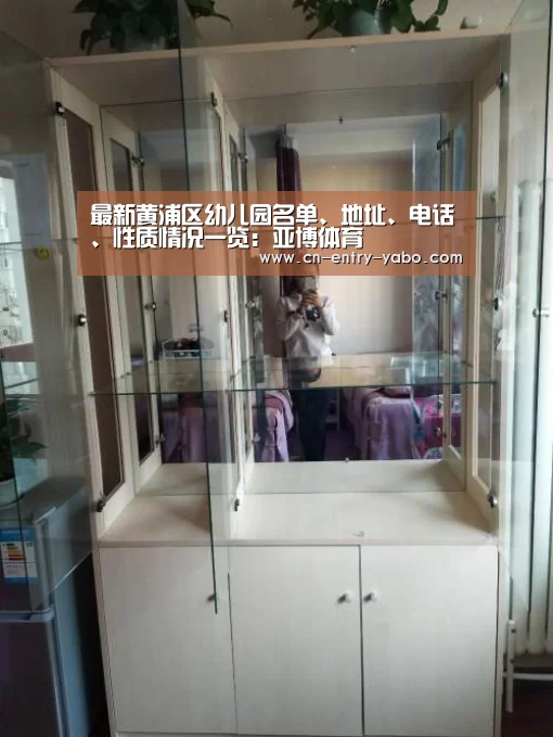 最新黄浦区幼儿园名单、地址、电话、性质情况一览:亚博体育(图3) 亚博体育