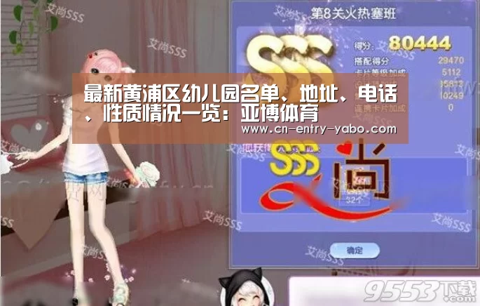 最新黄浦区幼儿园名单、地址、电话、性质情况一览:亚博体育(图1) 亚博网站