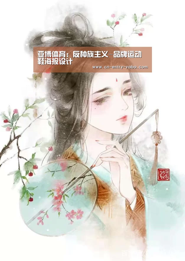 亚博体育:反种族主义-品牌运动鞋海报设计(图2) 亚博