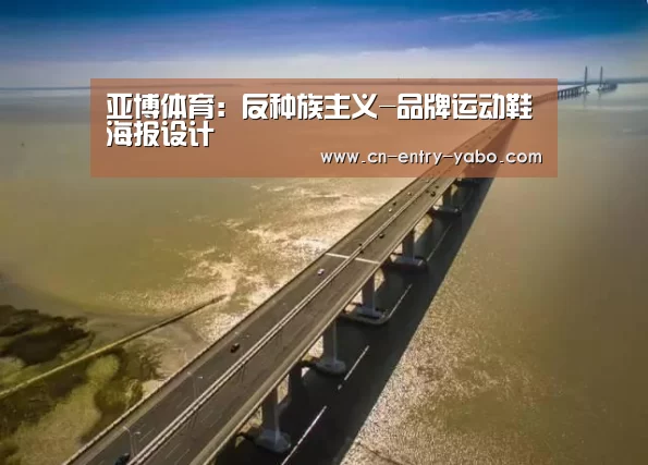亚博体育:反种族主义-品牌运动鞋海报设计(图3) 亚博体育下载