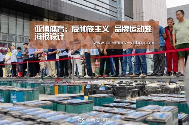 亚博体育:反种族主义-品牌运动鞋海报设计(图1) 亚博体育