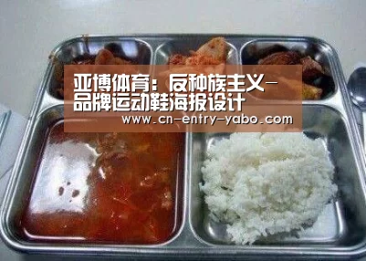 亚博体育:反种族主义-品牌运动鞋海报设计(图4) 亚博