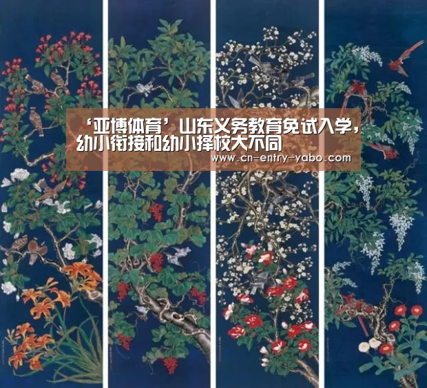 ‘亚博体育’山东义务教育免试入学,幼小衔接和幼小择校大不同(图2) 亚博网站