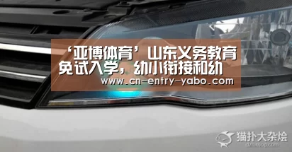 ‘亚博体育’山东义务教育免试入学,幼小衔接和幼小择校大不同(图3) 亚博
