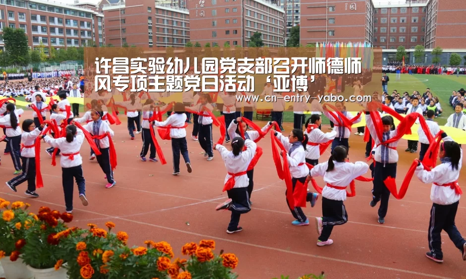 许昌实验幼儿园党支部召开师德师风专项主题党日活动‘亚博’(图1) 亚博体育下载
