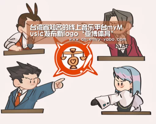 台湾省知名的线上音乐平台myMusic发布新logo‘亚博体育’(图1) 亚博体育