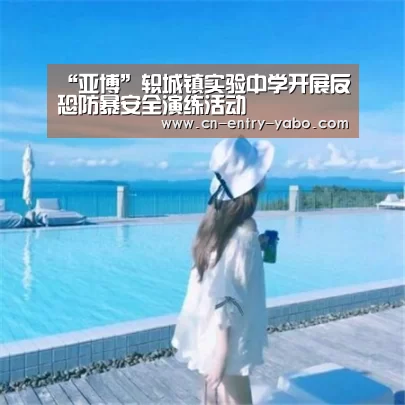 “亚博”轵城镇实验中学开展反恐防暴安全演练活动(图3) 亚博体育