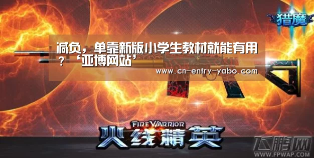 减负,单靠新版小学生教材就能有用?‘亚博网站’(图1) 亚博网站