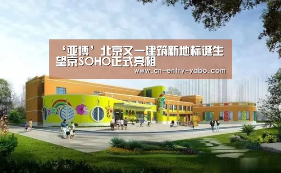 ‘亚博’北京又一建筑新地标诞生望京SOHO正式亮相(图1) 亚博