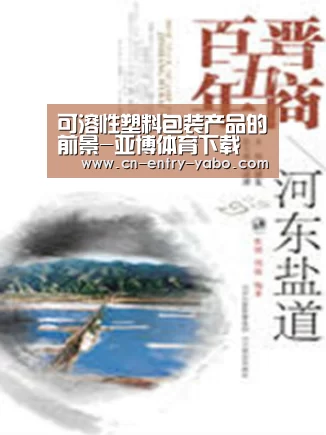 可溶性塑料包装产品的前景-亚博体育下载(图1) 亚博网站