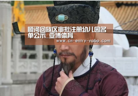 顺河回族区审批注册幼儿园名单公示_亚博体育