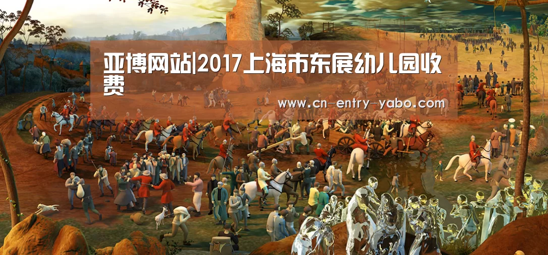 亚博网站|2017上海市东展幼儿园收费